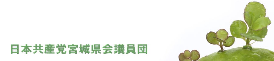 日本共産党宮城県議員団