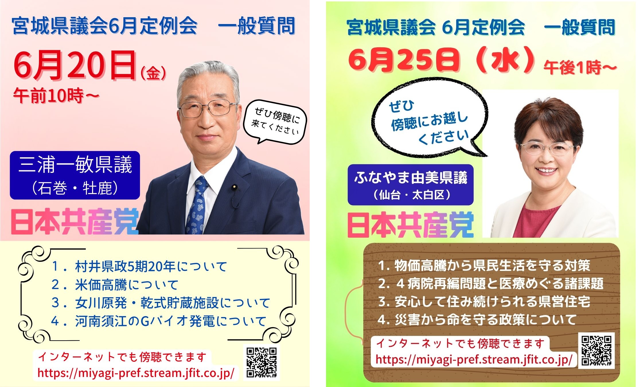 三浦県議・ふなやま県議一般質問バナー